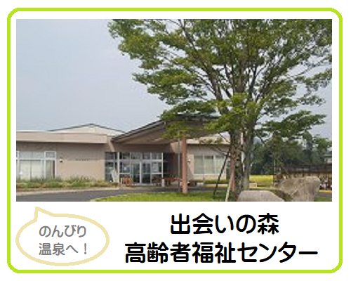 出会いの森高齢者福祉センター（温泉）