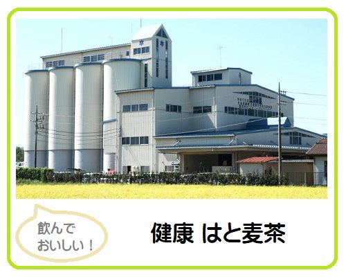 健康はと麦茶（農業生産法人かぬま）
