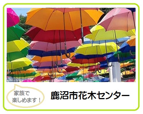 鹿沼市花木センター